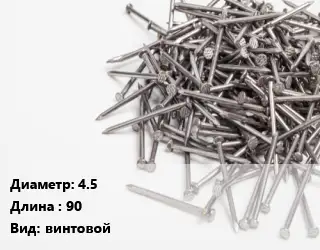 Гвоздь 4.5х90 винтовой